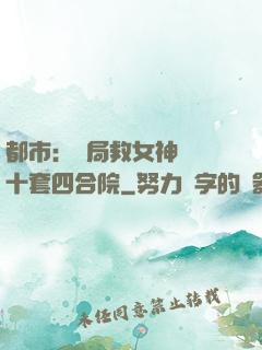 都市：開局救女神獎勵十套四合院