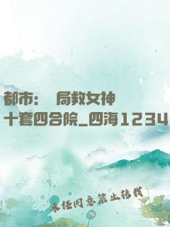 都市：開局救女神獎勵十套四合院