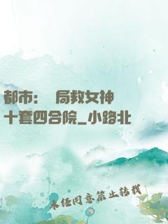 都市：開局救女神獎勵十套四合院