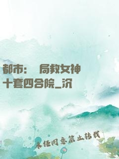 都市：開局救女神獎勵十套四合院