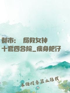 都市：開局救女神獎勵十套四合院