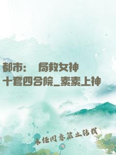 都市：開局救女神獎勵十套四合院