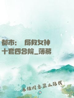 都市：開局救女神獎勵十套四合院