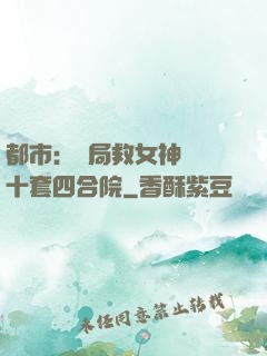 都市：開局救女神獎勵十套四合院