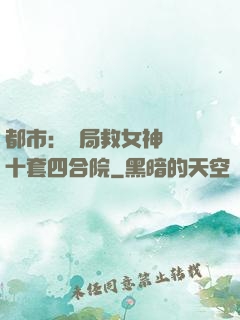 都市：開局救女神獎勵十套四合院