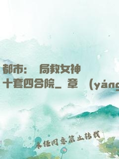 都市：開局救女神獎勵十套四合院
