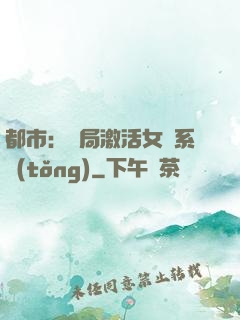 都市：開局激活女裝系統(tǒng)