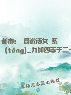 都市：開局激活女裝系統(tǒng)
