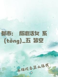 都市：開局激活女裝系統(tǒng)
