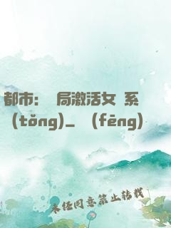 都市：開局激活女裝系統(tǒng)