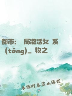 都市：開局激活女裝系統(tǒng)