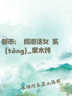 都市：開局激活女裝系統(tǒng)