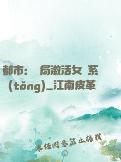 都市：開局激活女裝系統(tǒng)