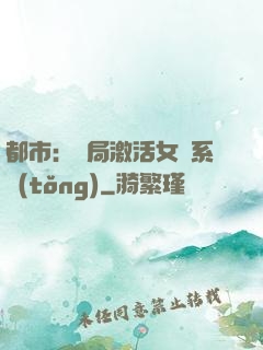 都市：開局激活女裝系統(tǒng)