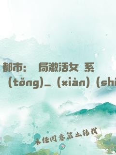 都市：開局激活女裝系統(tǒng)