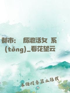 都市：開局激活女裝系統(tǒng)