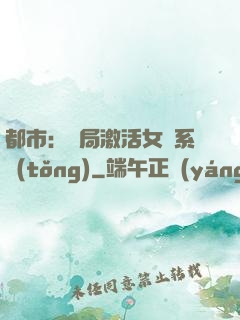都市：開局激活女裝系統(tǒng)