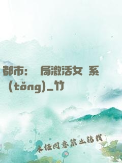 都市：開局激活女裝系統(tǒng)