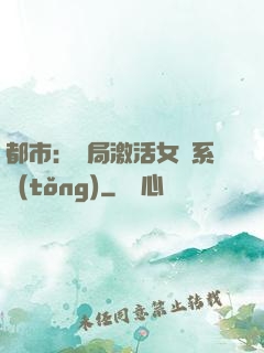 都市：開局激活女裝系統(tǒng)