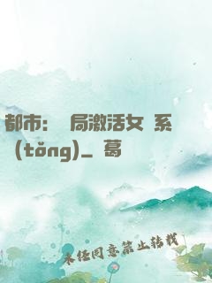 都市：開局激活女裝系統(tǒng)