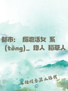 都市：開局激活女裝系統(tǒng)