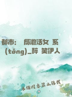 都市：開局激活女裝系統(tǒng)