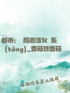 都市：開局激活女裝系統(tǒng)