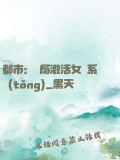 都市：開局激活女裝系統(tǒng)