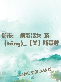 都市：開局激活女裝系統(tǒng)