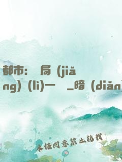 都市：開局獎(jiǎng)勵(lì)一億億