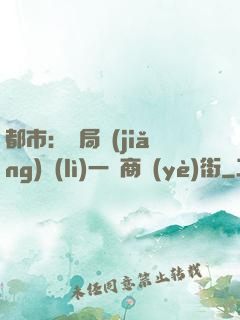 都市：開局獎(jiǎng)勵(lì)一條商業(yè)街