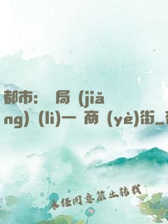 都市：開局獎(jiǎng)勵(lì)一條商業(yè)街