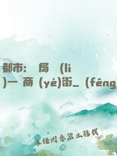 都市：開局獎勵(lì)一條商業(yè)街