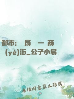 都市：開局獎勵一條商業(yè)街