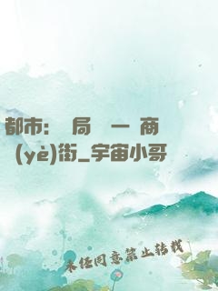 都市：開局獎勵一條商業(yè)街