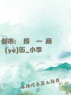 都市：開局獎勵一條商業(yè)街