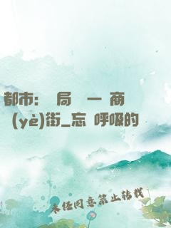 都市：開局獎勵一條商業(yè)街