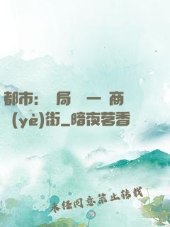 都市：開局獎勵一條商業(yè)街