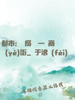 都市：開局獎勵一條商業(yè)街
