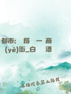都市：開局獎勵一條商業(yè)街