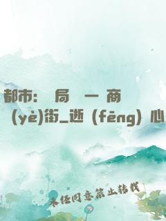 都市：開局獎勵一條商業(yè)街
