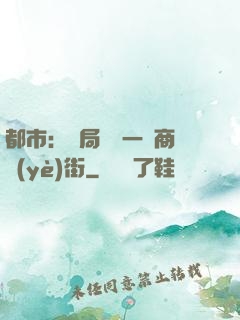 都市：開局獎勵一條商業(yè)街