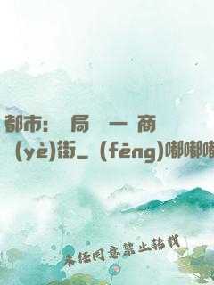 都市：開局獎勵一條商業(yè)街
