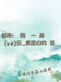 都市：開局獎勵一條商業(yè)街
