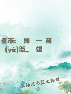 都市：開局獎勵一條商業(yè)街