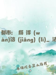都市：開局獲得萬(wàn)倍獎(jiǎng)勵(lì)
