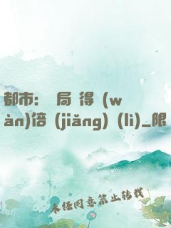 都市：開局獲得萬(wàn)倍獎(jiǎng)勵(lì)