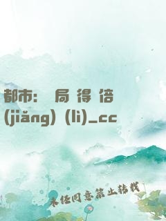 都市：開局獲得萬倍獎(jiǎng)勵(lì)