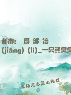 都市：開局獲得萬倍獎(jiǎng)勵(lì)