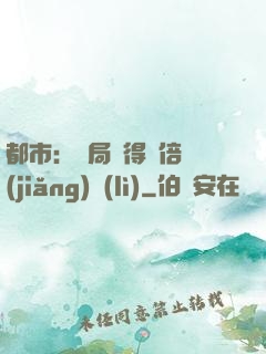 都市：開局獲得萬倍獎(jiǎng)勵(lì)